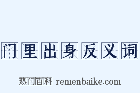 门里出身反义词是什么意思的图片